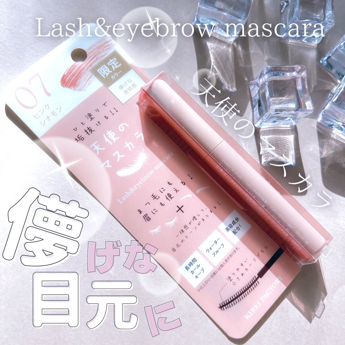 ラッシュ&アイブロウマスカラ/KIREI FACTORY/マスカラを使ったクチコミ(1枚目)