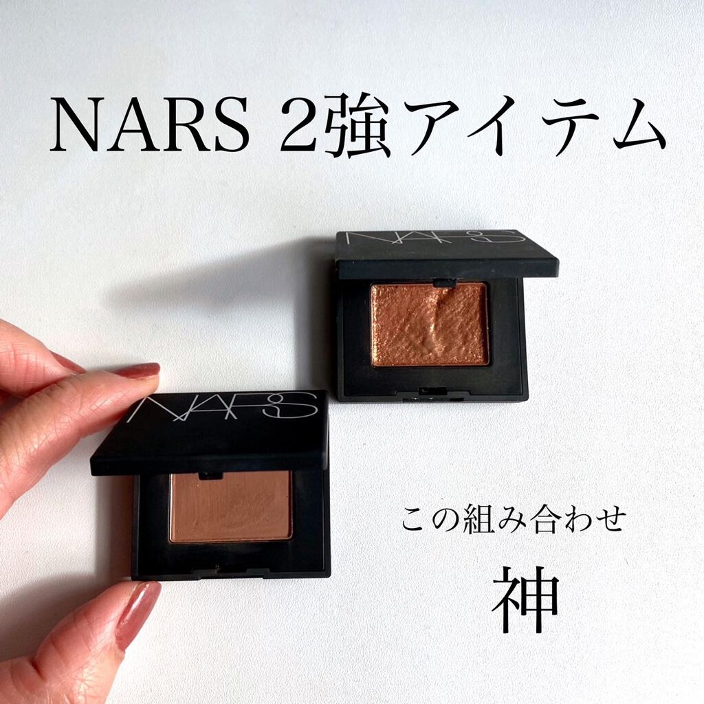 シングルアイシャドー｜NARS他、2商品を使った口コミ - ＼NARS 2強