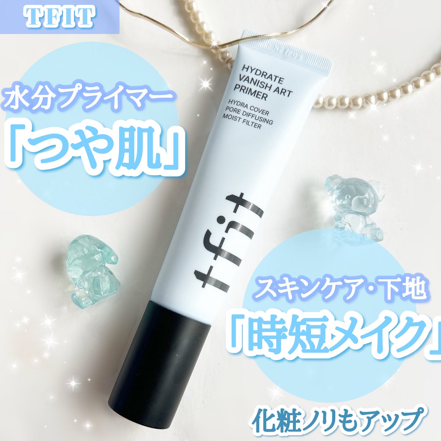 ハイドレートバニッシュアートプライマー/TFIT/化粧下地を使ったクチコミ(1枚目)