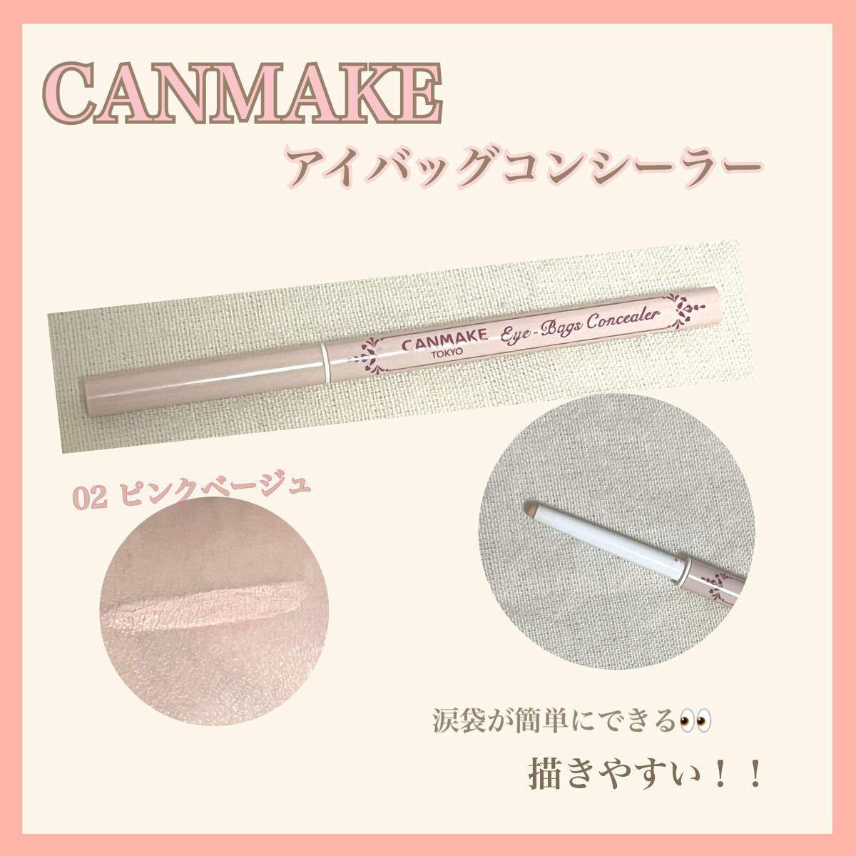 一本で自然な涙袋完成👀
涙袋専用のコンシーラー❤︎

❤︎......❤︎......❤︎ ......❤︎......❤︎ ......❤︎......❤︎ ......❤︎
CANMAKE
アイバッグコンシーラー

02 ピンクベージ