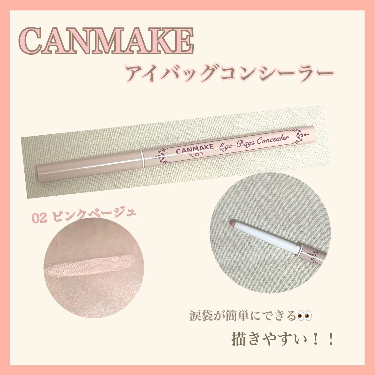 アイバッグコンシーラー/キャンメイク/ペンシルコンシーラーを使ったクチコミ(1枚目)