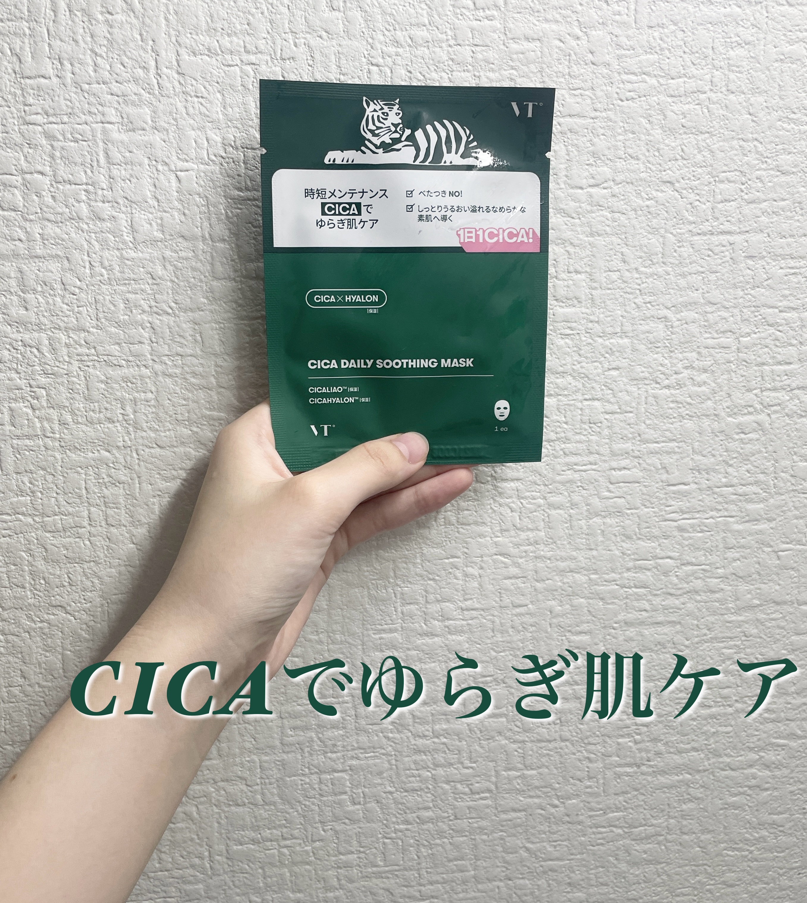 CICA デイリースージングマスク/VT/シートマスク・パックを使ったクチコミ（1枚目）