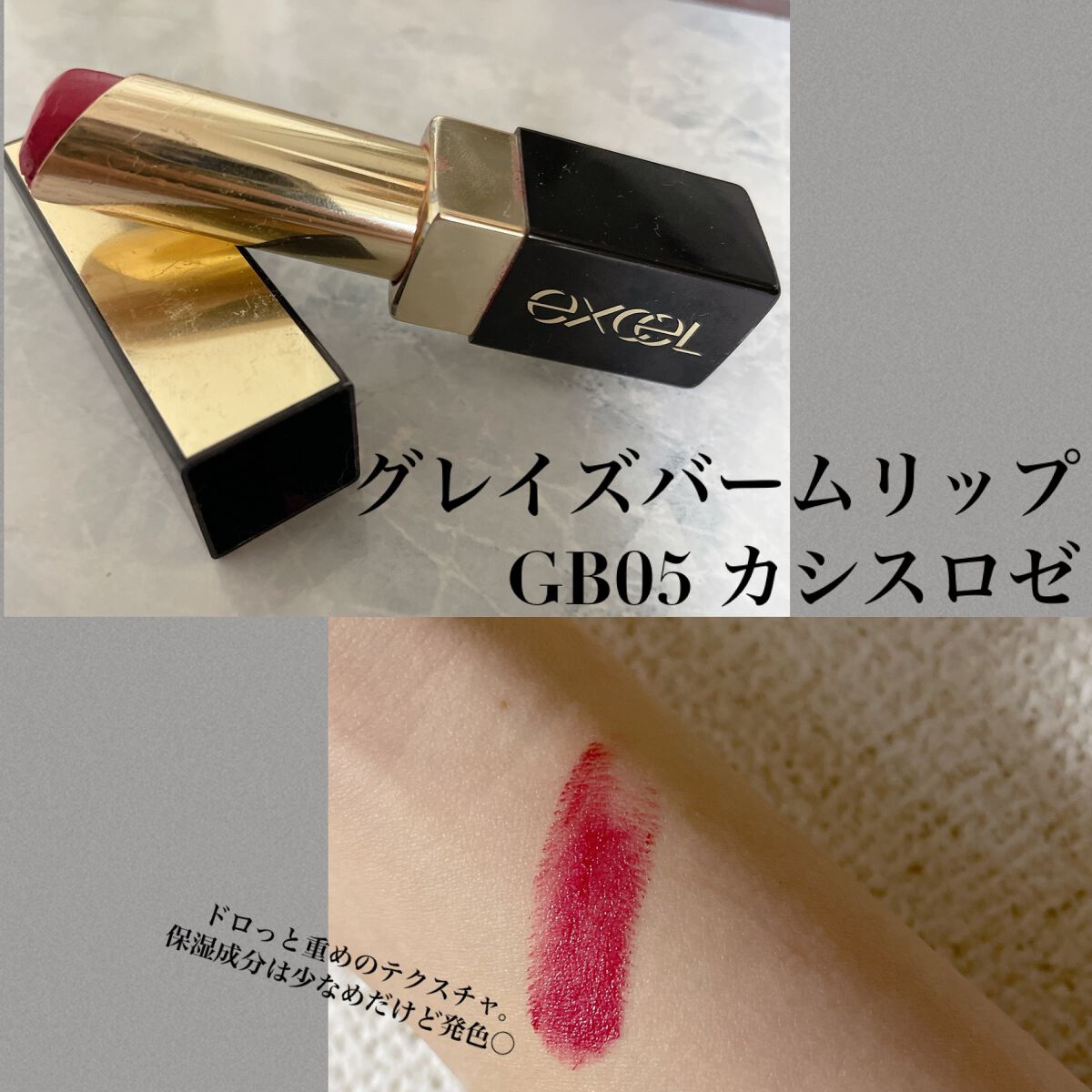 グレイズバームリップ/excel/口紅を使ったクチコミ(1枚目)