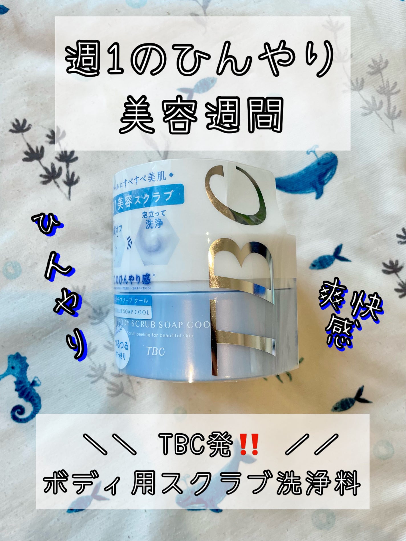 TBC ボディスクラブソープ クール/TBC/ボディスクラブを使ったクチコミ(1枚目)