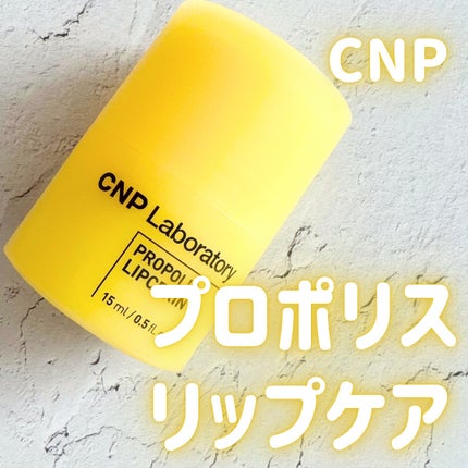 プロポリス リップセリン/CNP Laboratory/リップバームを使ったクチコミ(1枚目)