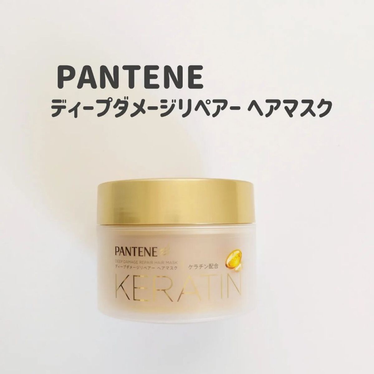 ディープダメージリペアー ヘアマスク/パンテーン/ヘアマスク・ヘアパックを使ったクチコミ（1枚目）