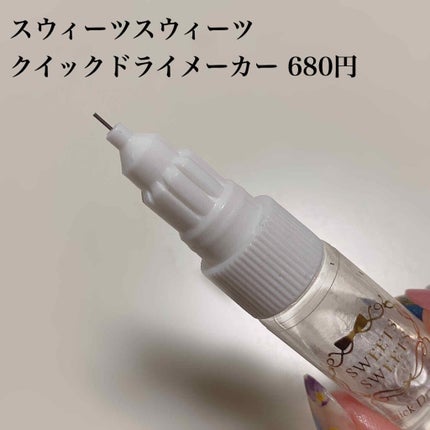 クイックドライメーカー/スウィーツ スウィーツ/ネイル用品を使ったクチコミ(3枚目)