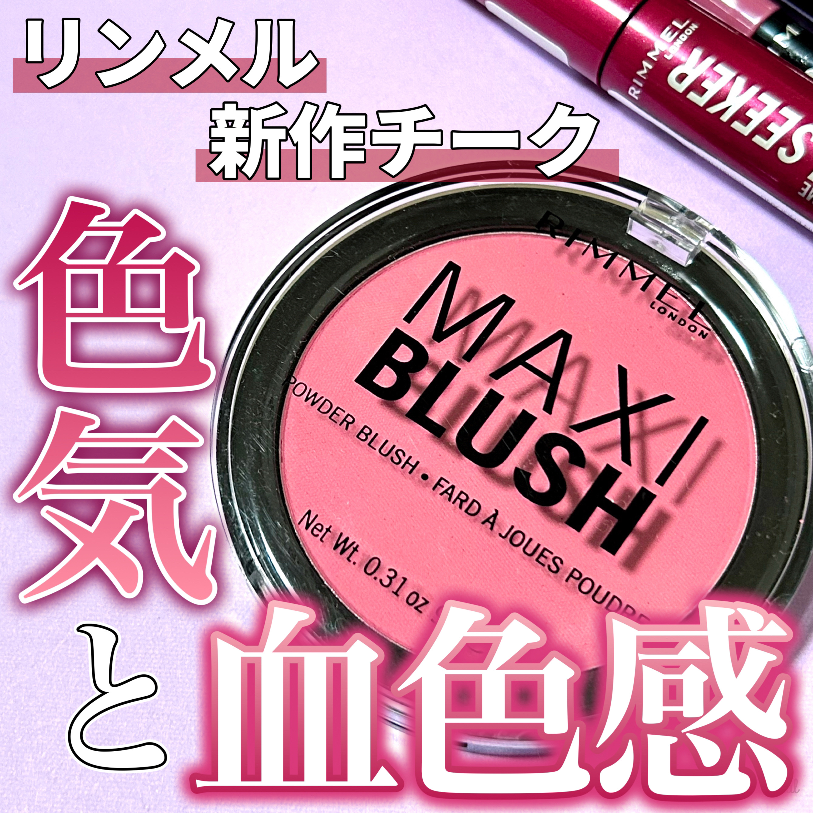 リンメル ロンドン マキシブラッシュのクチコミ「＼可愛くてごめんチーク🙇‍♀️💕／

新発売リンメルの新作チークは、
じゅわっ×ふんわりの良い.....」（1枚目）