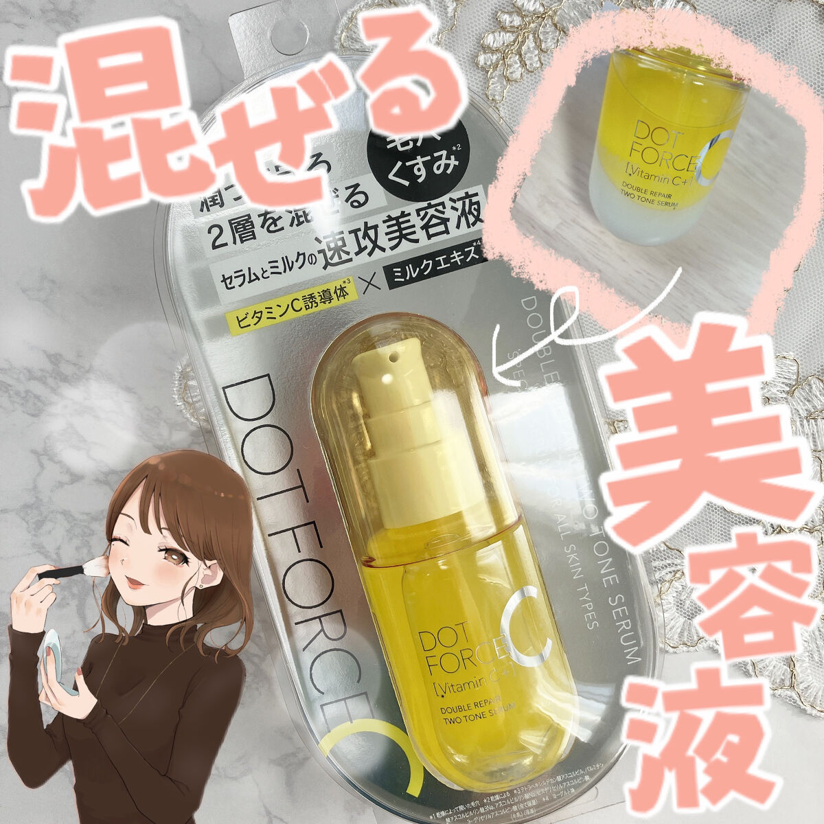 ダブルリペア ツートン セラム/ドットフォース/美容液を使ったクチコミ（1枚目）