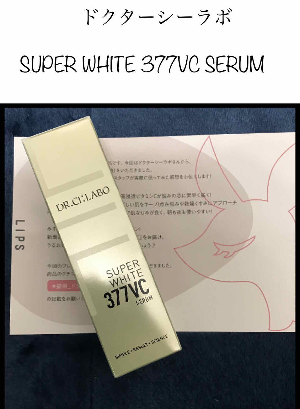 スーパーホワイト377VC/ドクターシーラボⓇ/美容液を使ったクチコミ（1枚目）