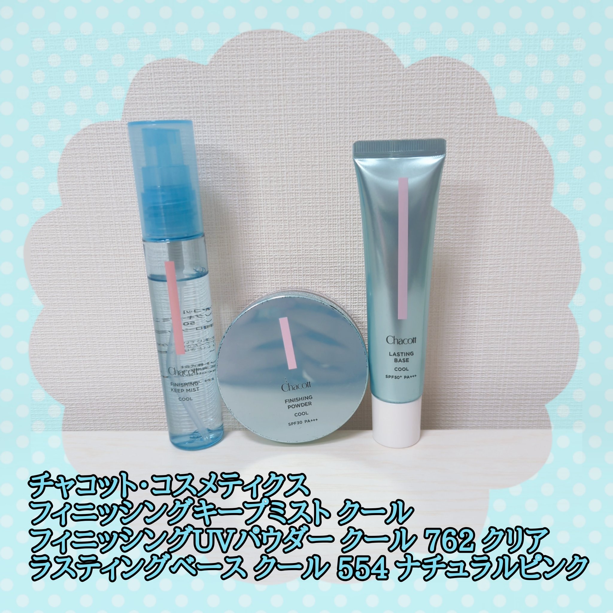 いやー🌞💦
今年の夏も暑かったですね🥵
最近になってやっと28度ぐらいの歩きやすい日も増えてきてほっとしております*ˊᵕˋ*

今年の夏にお世話になったベースは
チャコット・コスメティクス
フィニッシングキープミスト クール
フィニッ