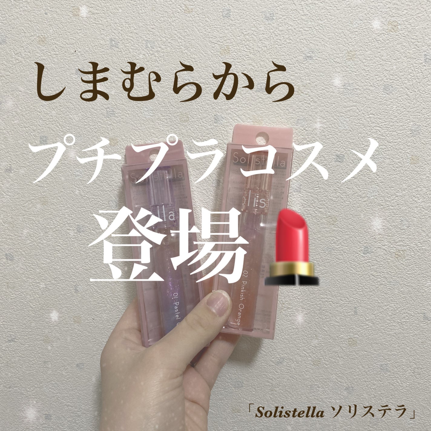 Solistella リップグロス/SHOBIDO/リップグロスを使ったクチコミ(1枚目)