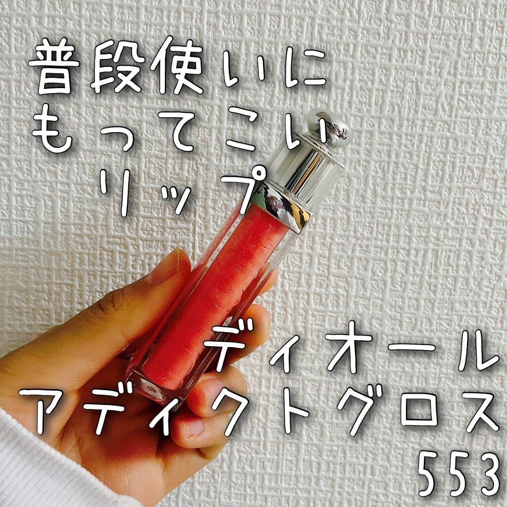 【旧】ディオール アディクト ステラー グロス/Dior/リップグロスを使ったクチコミ(1枚目)