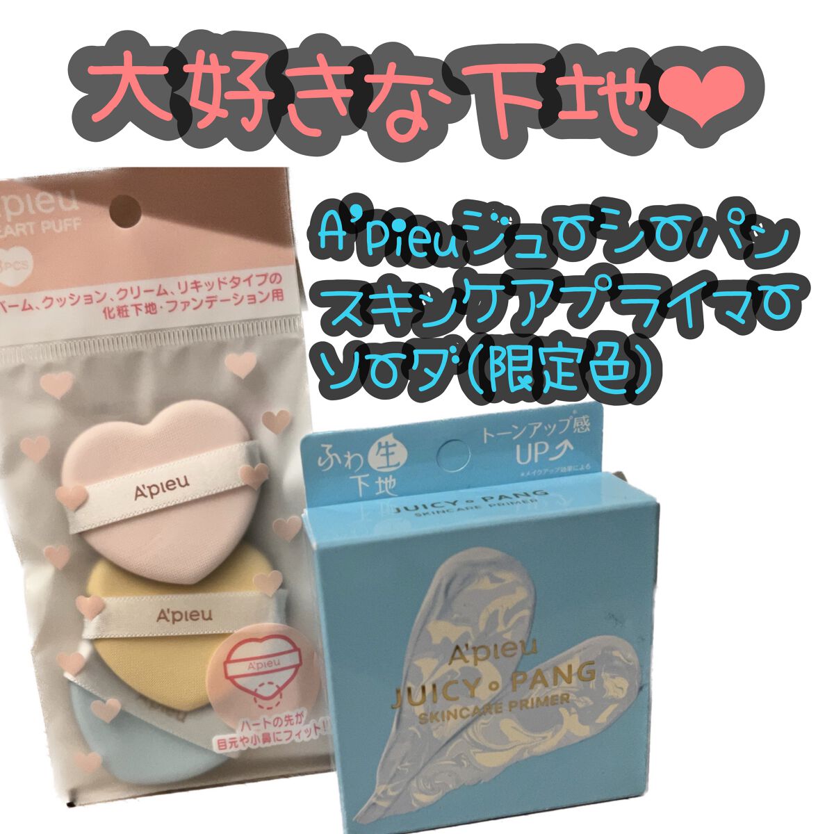 ジューシーパン スキンケアプライマー/A’pieu/化粧下地を使ったクチコミ(1枚目)