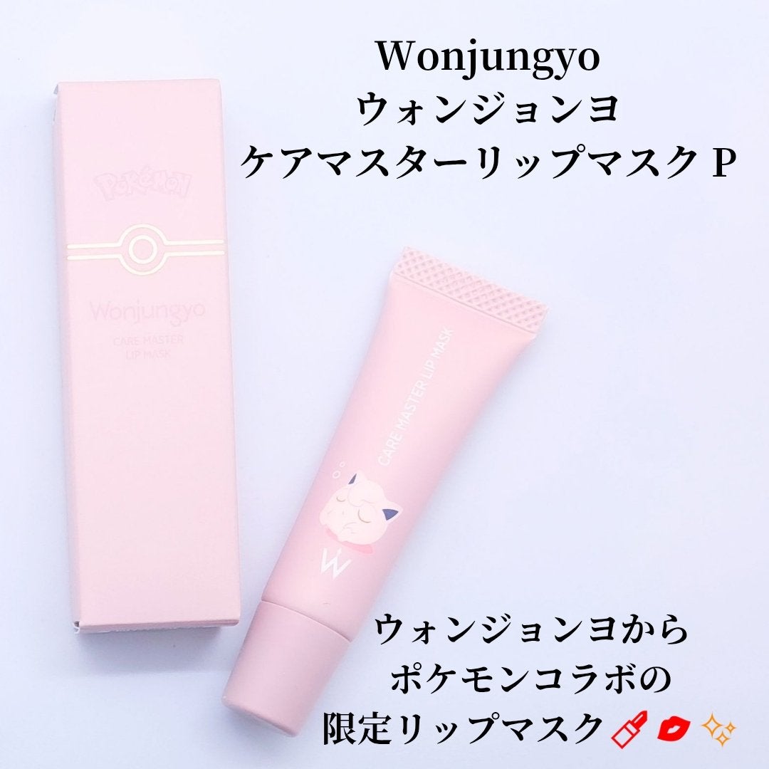 ウォンジョンヨ ケアマスターリップマスク/Wonjungyo/リップマスクを使ったクチコミ(2枚目)