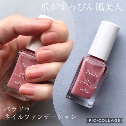 ネイルファンデーション/パラドゥ/マニキュアを使ったクチコミ(1枚目)