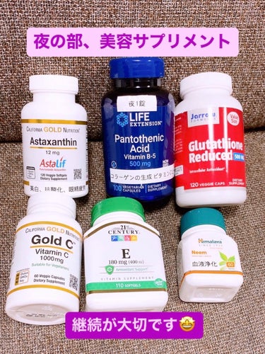 CALIFORNIA GOLD NUTRITION アスタキサンチンのクチコミ「美容と健康の為に継続している事✨
朝は健康メインのサプリメントです。

夜は美容の為のサプリメ.....」（1枚目）