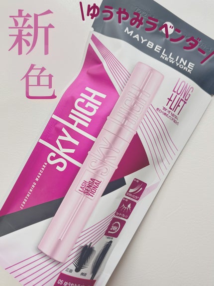スカイハイ/MAYBELLINE NEW YORK/マスカラを使ったクチコミ(1枚目)