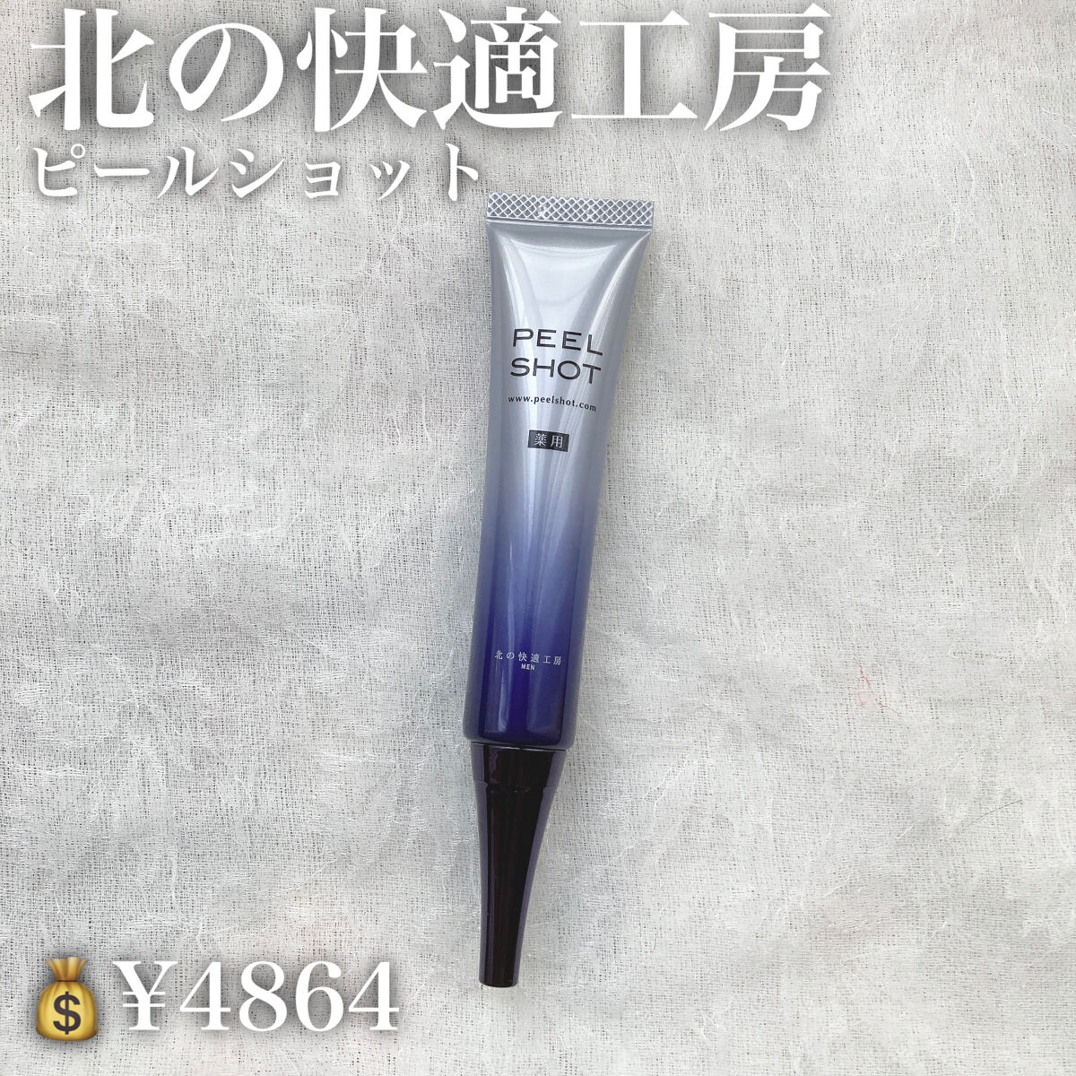 ピールショット/北の快適工房/ピーリングを使ったクチコミ（2枚目）