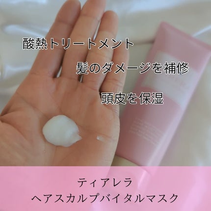 ヘアスカルプバイタルマスク/TIARERA/ヘアマスク・ヘアパックを使ったクチコミ(2枚目)