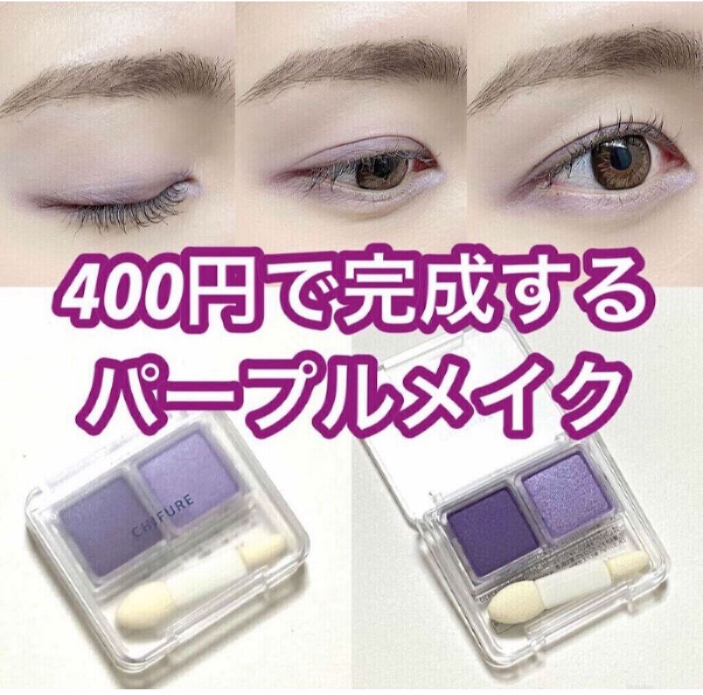 ツイン カラー アイシャドウ/ちふれ/アイシャドウパレットを使ったクチコミ（1枚目）