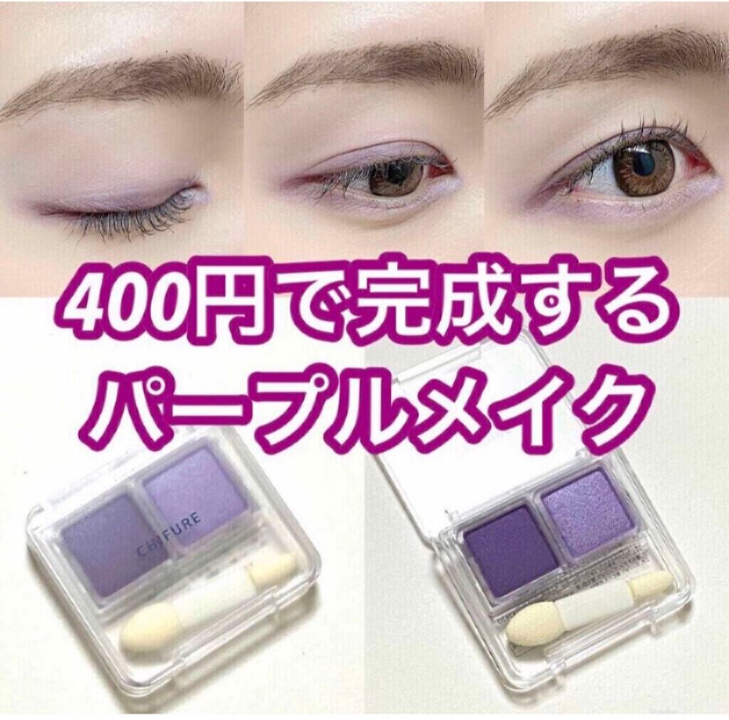 ツイン カラー アイシャドウ/ちふれ/アイシャドウパレットを使ったクチコミ(1枚目)