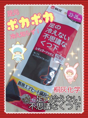 足の冷えない不思議なくつ下/桐灰化学/レッグ・フットケアを使ったクチコミ（1枚目）