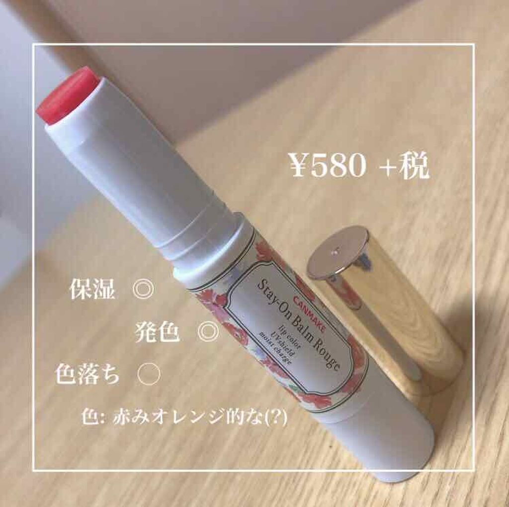 ステイオンバームルージュ/キャンメイク/口紅を使ったクチコミ(2枚目)