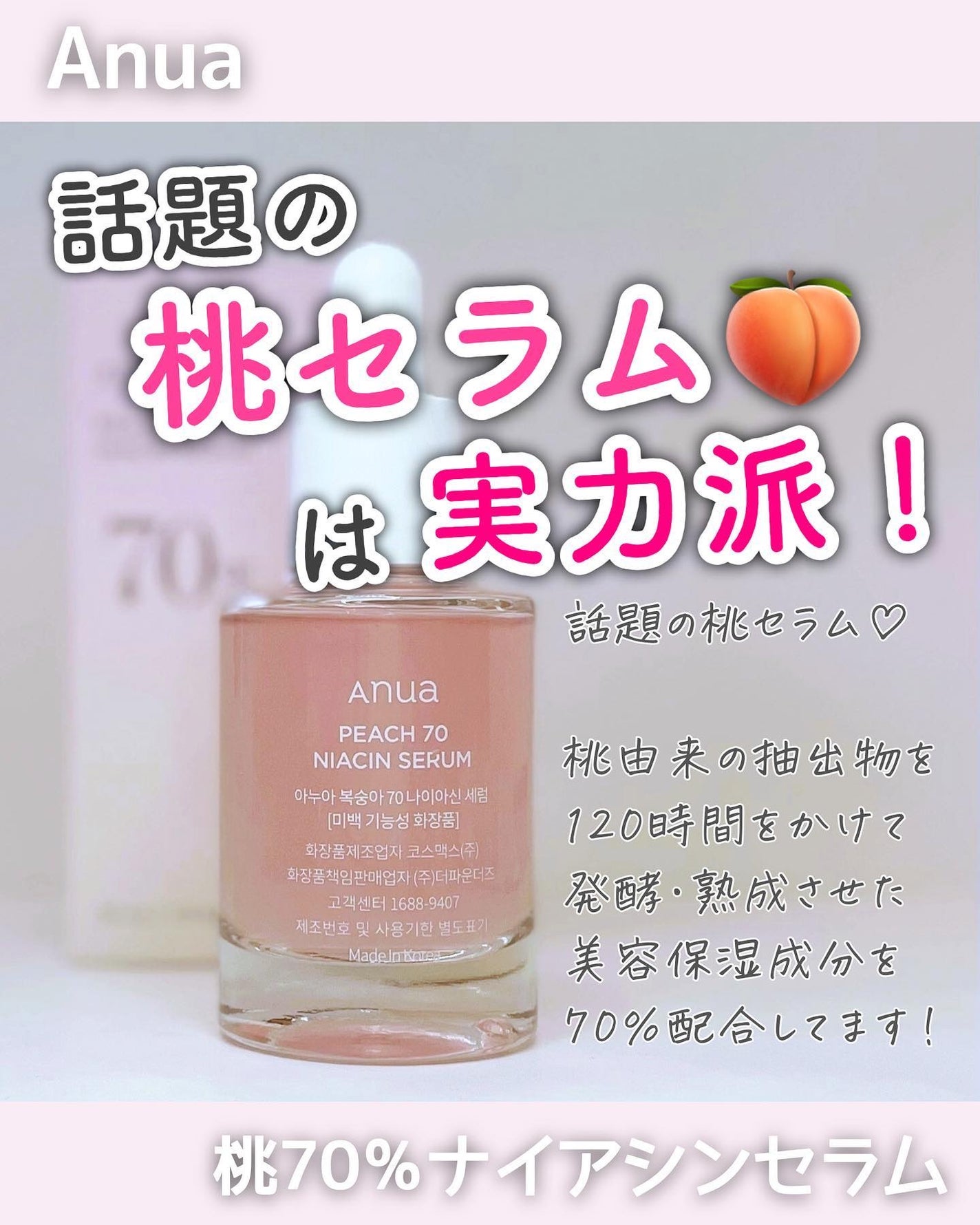 桃70%ナイアシンセラム/Anua/美容液を使ったクチコミ(1枚目)