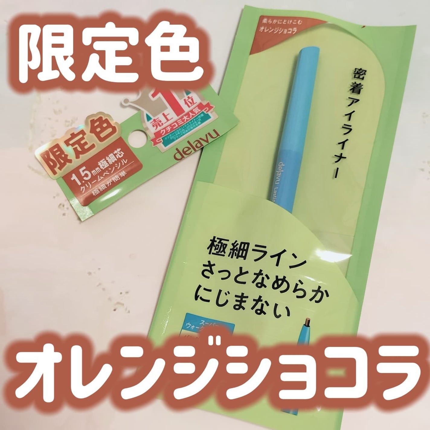 「密着アイライナー」極細クリームペンシル/デジャヴュ/ペンシルアイライナーを使ったクチコミ(1枚目)