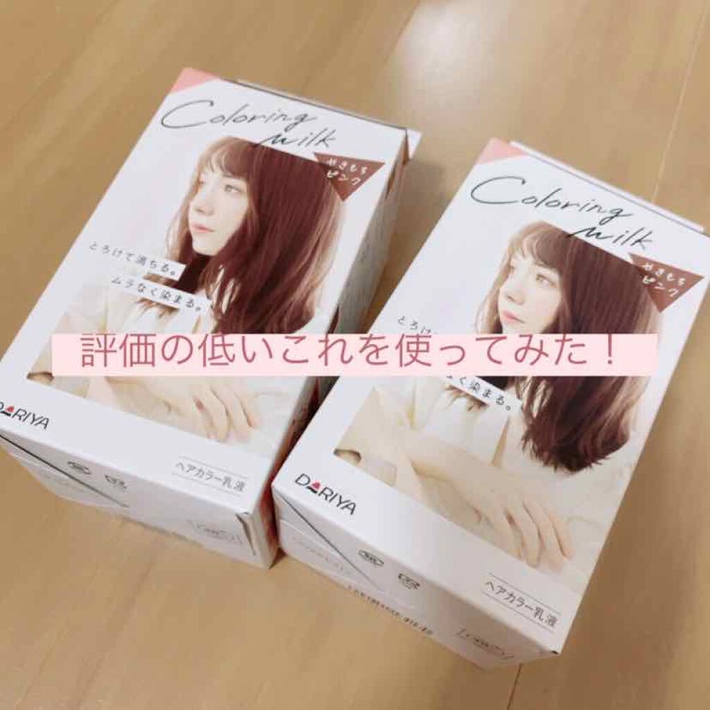 カラーリングミルク【旧】/パルティ/ヘアカラーを使ったクチコミ(1枚目)