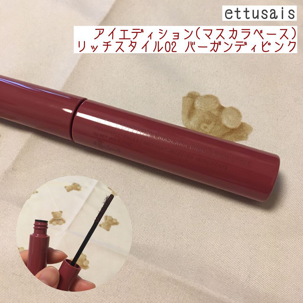 エテュセ アイエディション（マスカラベース）リッチスタイル/ヘルシースタイル リッチスタイル02 バーガンディピンク/ettusais/マスカラ下地を使ったクチコミ（1枚目）