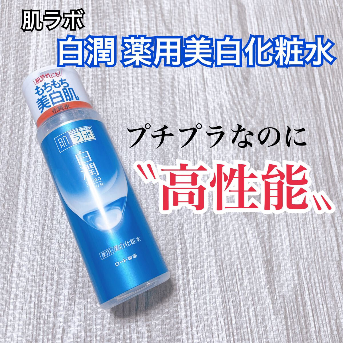 白潤 薬用美白化粧水/肌ラボ/化粧水を使ったクチコミ（1枚目）