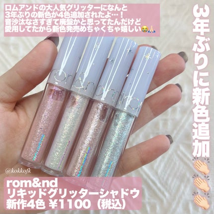 リキッド グリッター シャドウ/rom&nd/グリッターを使ったクチコミ(2枚目)