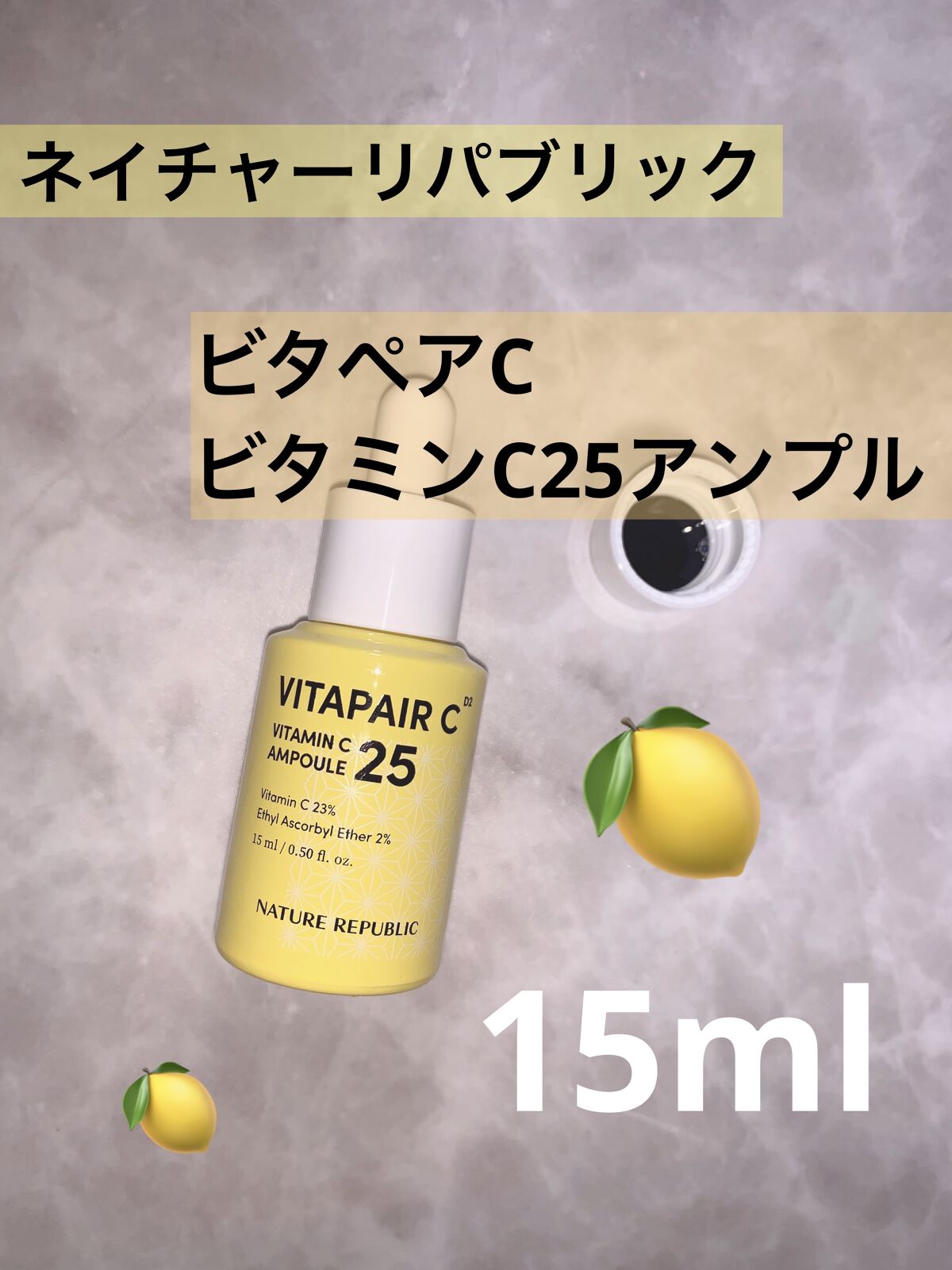 ビタペアC ビタミンC25アンプル/ネイチャーリパブリック/美容液を使ったクチコミ（1枚目）