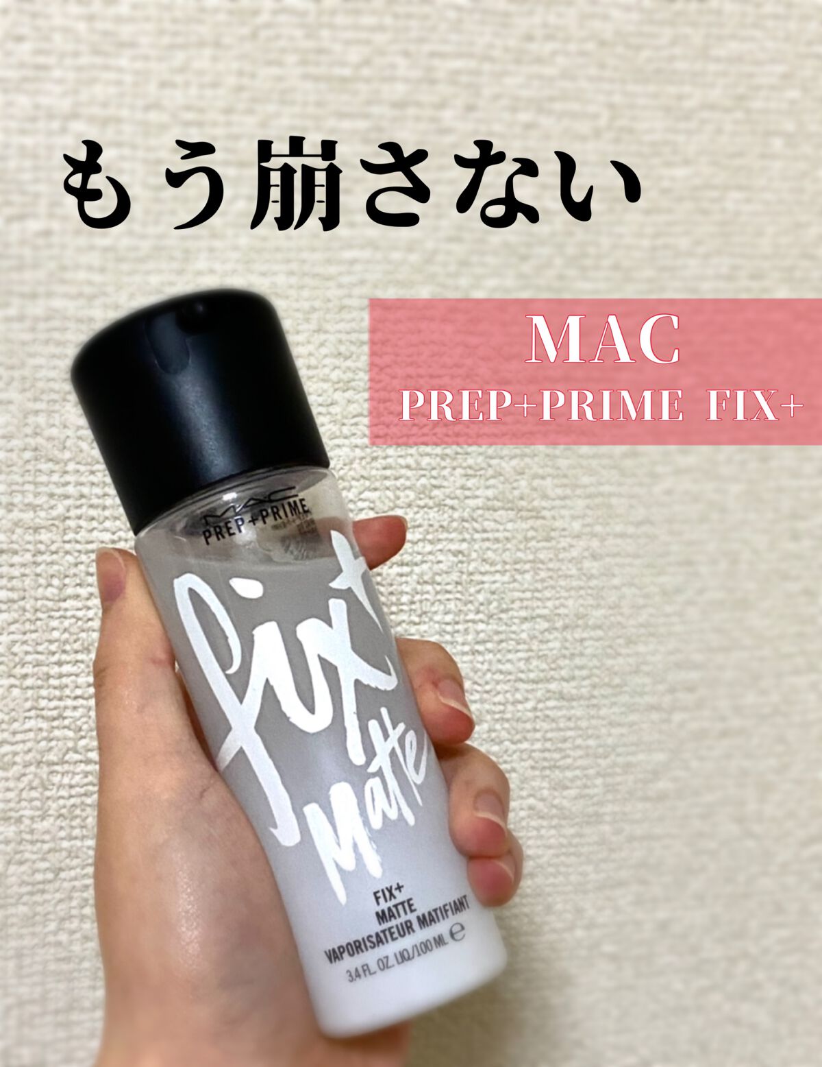 プレップ プライム フィックス+/M・A・C/ミスト状化粧水を使ったクチコミ(1枚目)