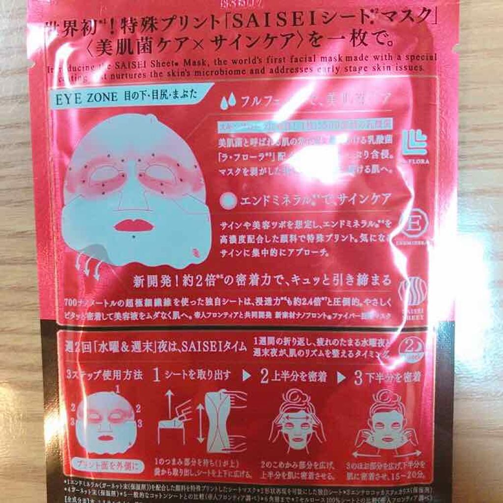 SAISEIシートマスク/UZU BY FLOWFUSHI/シートマスク・パックを使ったクチコミ(2枚目)