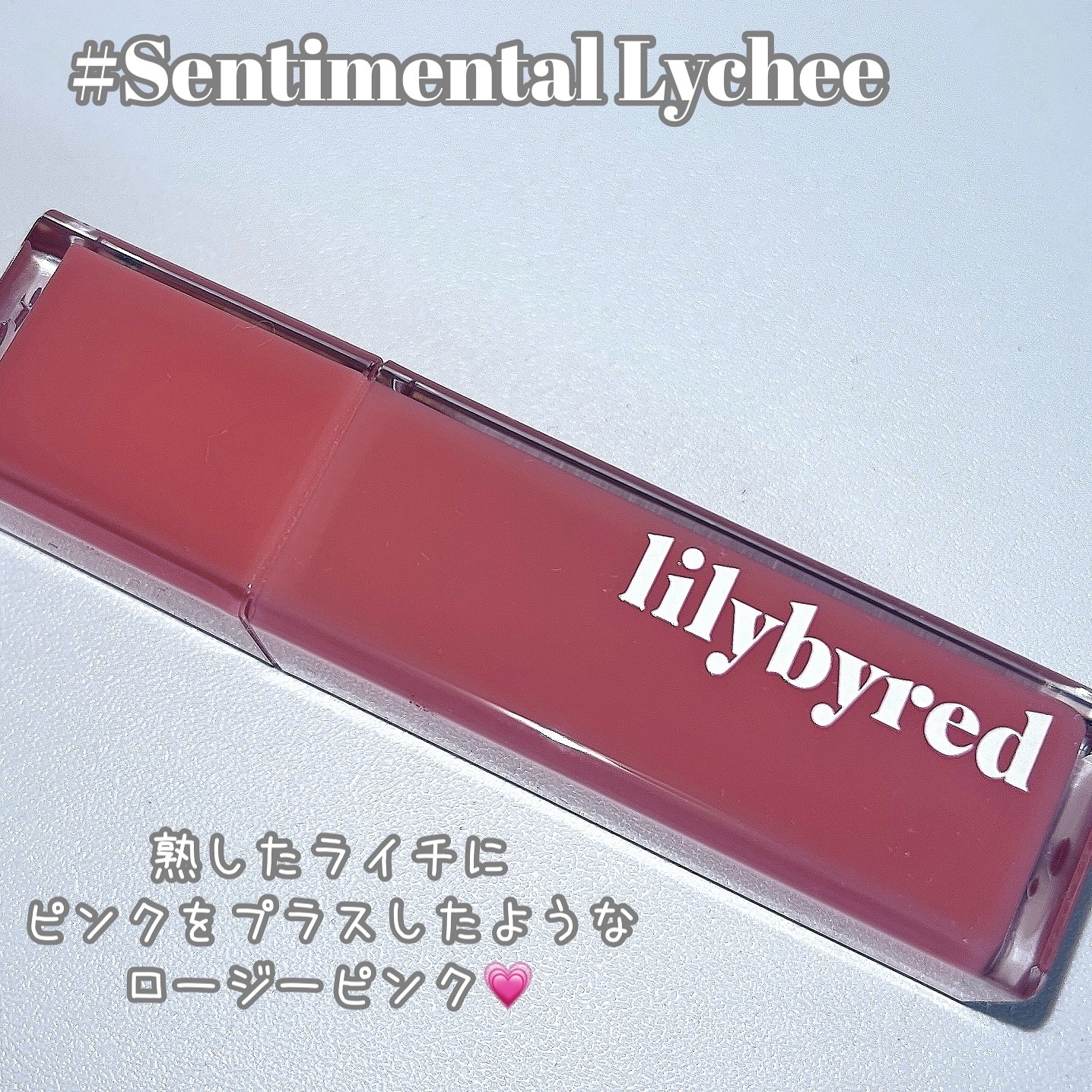 ブラッディライアー コーティングティント 02 センチメンタルライチ(Sentimental Lychee)/lilybyred/リップティントを使ったクチコミ（2枚目）