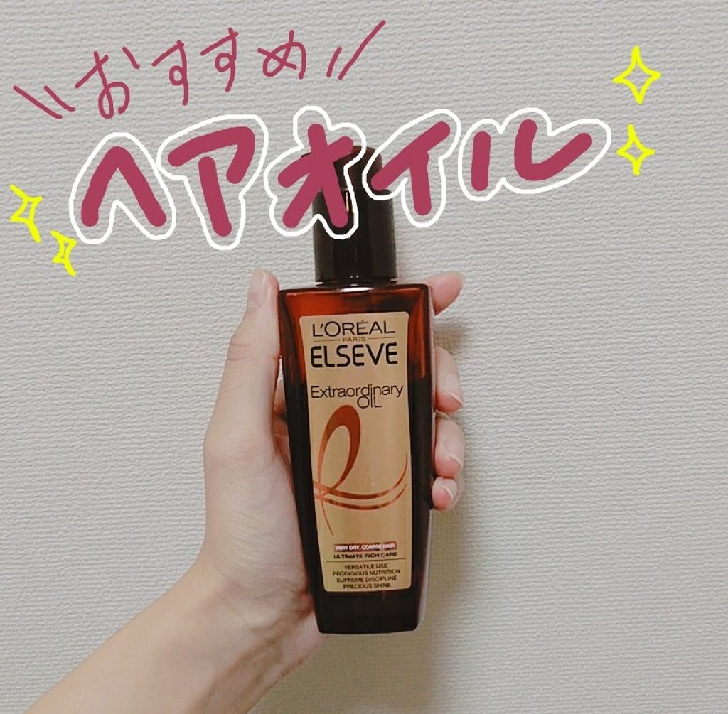 エルセーヴ エクストラオーディナリー オイル セラム/ロレアル パリ/ヘアオイルを使ったクチコミ(1枚目)