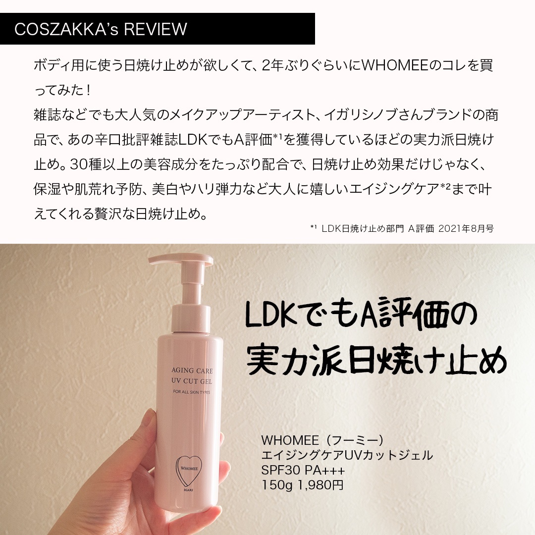 エイジングケアUVカットジェル/WHOMEE/日焼け止めジェルを使ったクチコミ（3枚目）