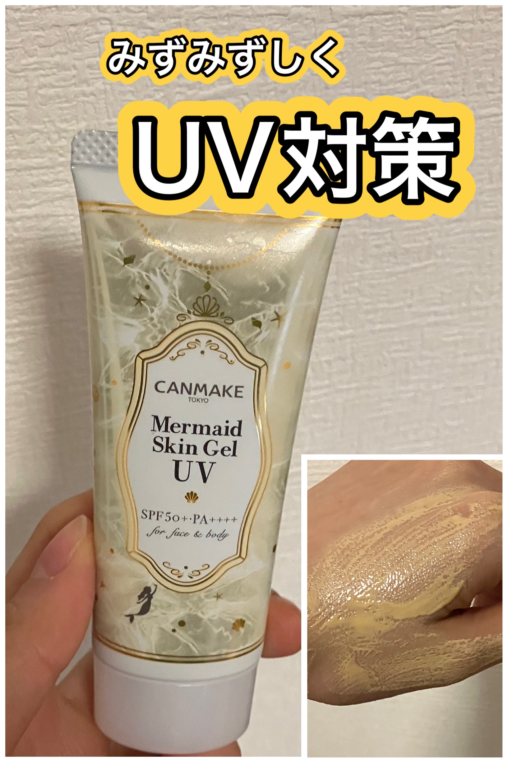 マーメイドスキンジェルUV C02 サニーイエロー/キャンメイク/日焼け止めジェルを使ったクチコミ（1枚目）
