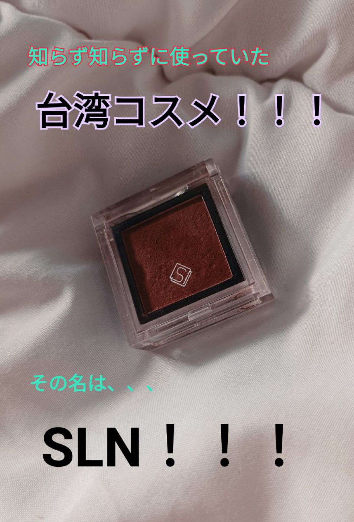eyeshadow/SLN/単色アイシャドウを使ったクチコミ（1枚目）