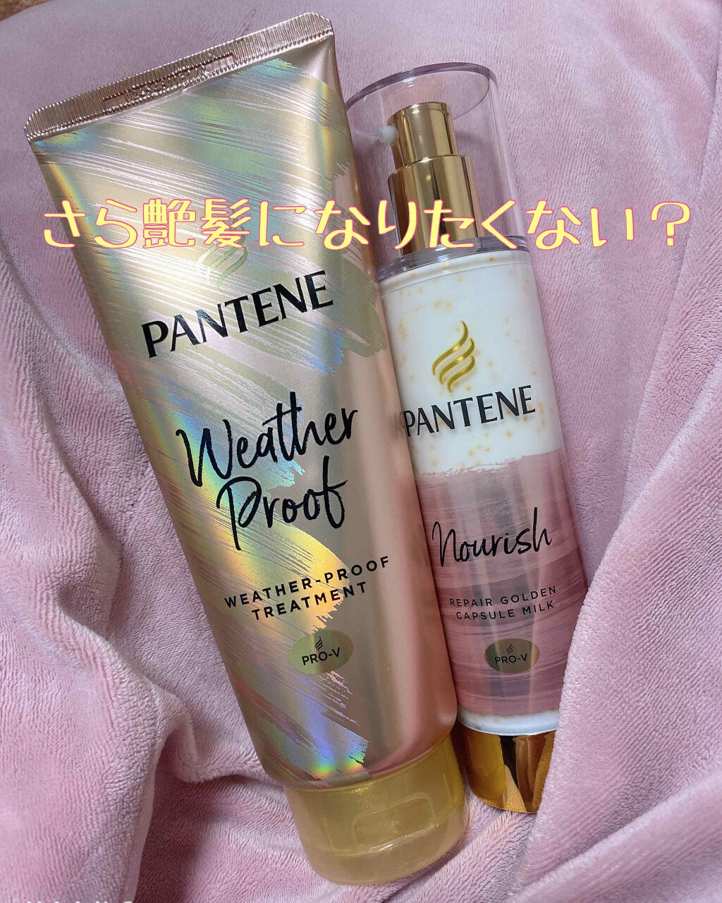 リペアー ゴールデン カプセル ミルク/パンテーン/ヘアミルクを使ったクチコミ(1枚目)