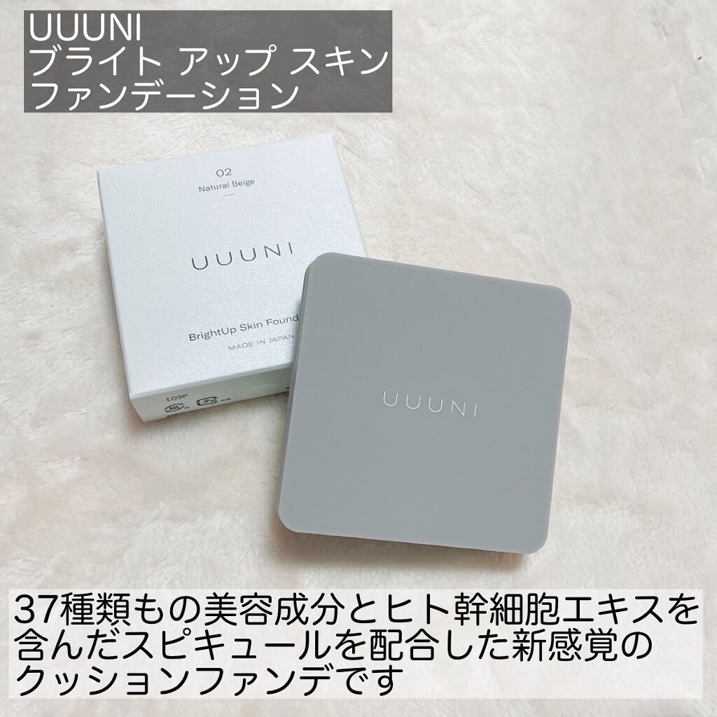 ブライトアップスキンファンデーション 02 Natural Beige(ナチュラルベージュ)/UUUNI/クッションファンデーションを使ったクチコミ（2枚目）