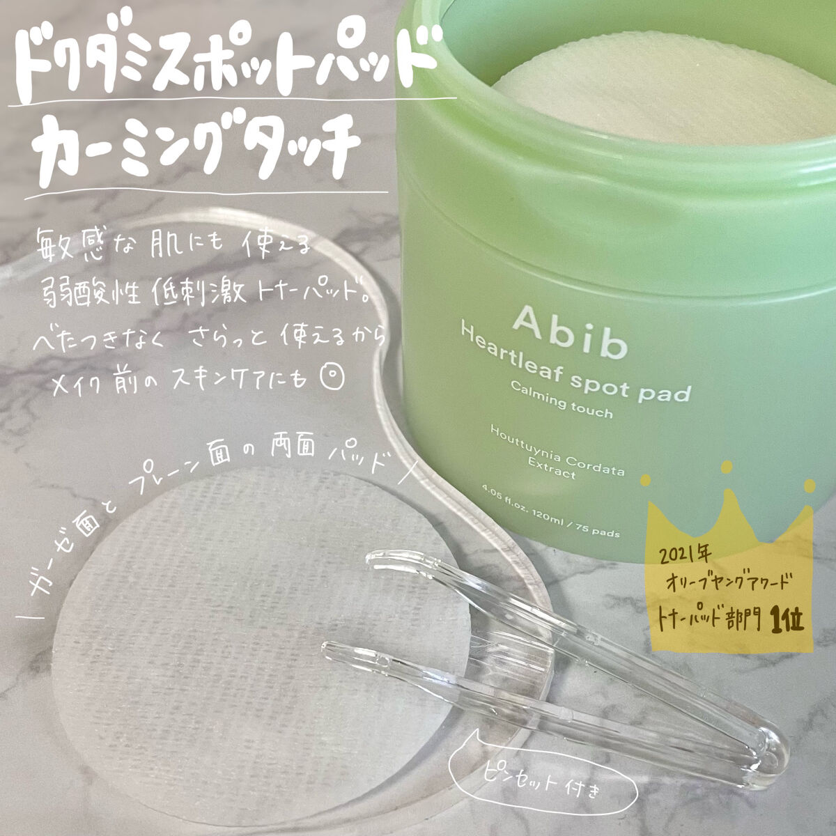 ドクダミカーミングタッチスポットパッド/Abib /トナーパッドを使ったクチコミ（1枚目）