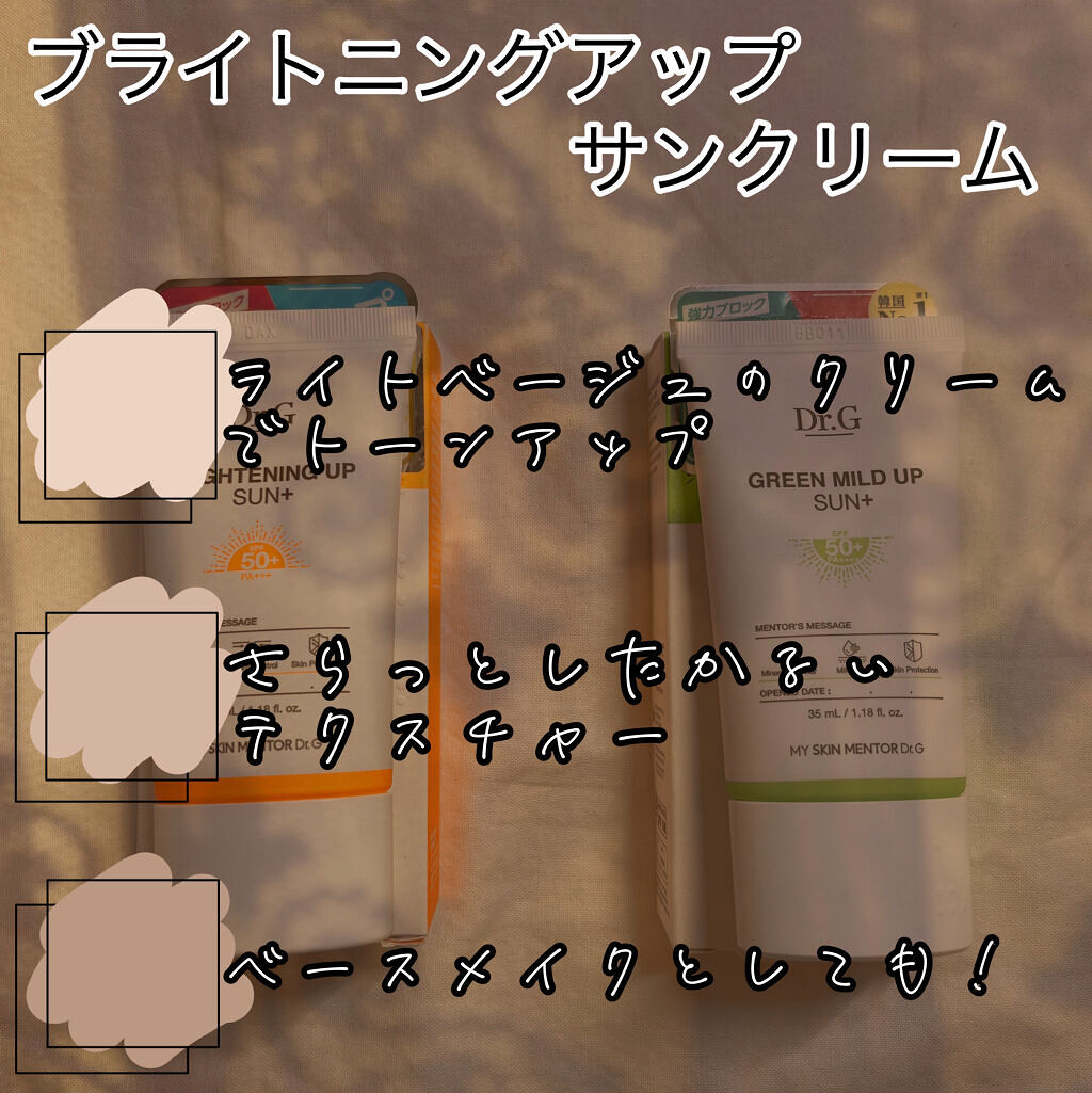 グリーンマイルドアップサンプラス/Dr.G/日焼け止めクリームを使ったクチコミ（2枚目）