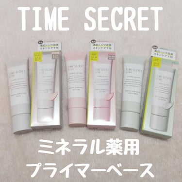 TIME SECRET　ミネラルプライマーベース

❀SPF36　PA+++
❀30g　¥1,760-
❀石鹸で落とせる
❀汗、水に強い
❀医薬部外品にリニューアル！
❀美白、シワ改善、肌荒れ防止成分「