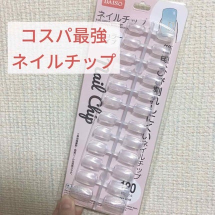DAISO ネイルチップ レギュラータイプ/DAISO/ネイルチップ・パーツを使ったクチコミ(1枚目)