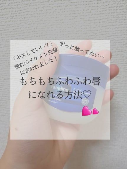 オリジナル ピュアスキンジェリー/ヴァセリン/ボディクリームを使ったクチコミ(1枚目)
