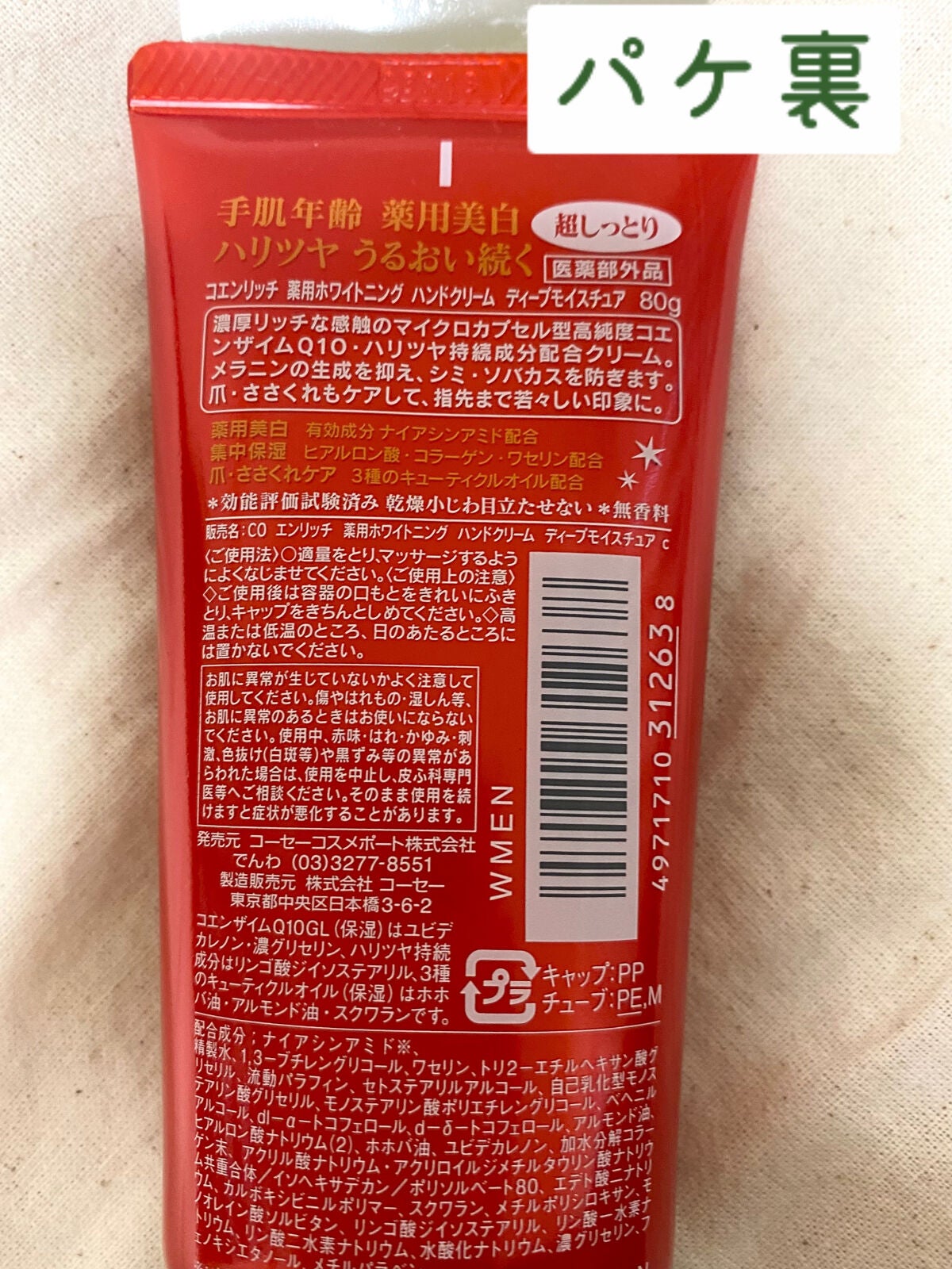 薬用ホワイトニング ハンドクリーム ディープモイスチュア/コエンリッチQ10/ハンドクリームを使ったクチコミ(2枚目)